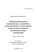 Морфофункциональная характеристика гиалинового хряща коленного сустава в норме и при хондропластике его экспериментальных повреждений - тема автореферата по медицине