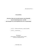 Диагностика воспалительных заболеваний околоушной железы у детей (возможности эхографического исследования) - тема автореферата по медицине