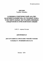 Клинико-генетический анализ болезни Паркинсона и сходных дофа-чувствительных экстрапирамидных синдромов в сербской популяции - тема автореферата по медицине