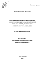 Динамика клинико-иммунологических и вирусологических показателей у детей с ВИЧ-инфекцией, получающих антиретровирусную терапию - тема автореферата по медицине