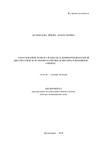 Обоснование нового подхода к дифференциальной диагностике и лечению больных новообразованиями орбиты - тема автореферата по медицине