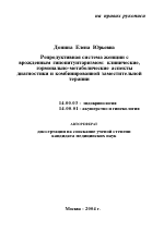 Репродуктивная система женщин с врожденным гипопитуитаризмом: клинические, гормонально-метаболические аспекты диагностики и комбинированной заместительной терапии - тема автореферата по медицине