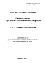 Спондилолистез. Передние малотравматичные операции - тема автореферата по медицине