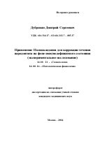 Применение полиоксидония для коррекции течения пародонтита на фоне иммунодефицитного состояния (экспериментальное исследование) - тема автореферата по медицине