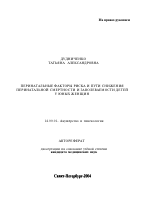 Перинатальные факторы риска и пути снижения перинатальной смертности и заболеваемости детей у юных женщин - тема автореферата по медицине