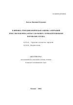 Клинико-гемодинамическая оценка операций при узком корне аорты у больных с приобретенными пороками сердца - тема автореферата по медицине