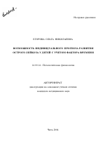 Возможность индивидуального прогноза развития острого лейкоза у детей с учетом фактора времени - тема автореферата по медицине