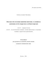 Натально обусловленная мышечная гипотония, ее влияние на адаптацию детей и подростков к учебным нагрузкам - тема автореферата по медицине