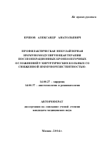 Профилактическая небулайзерная иммуномодулирующая терапия послеоперационных бронхолегочных осложнений у хирургических больных со сниженной иммунорезистентностью - тема автореферата по медицине