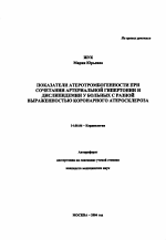 Показатели атеротромбогенности при сочетании артериальной гипертонии и дислипидемии у больных с разной выраженностью коронарного атеросклероза - тема автореферата по медицине