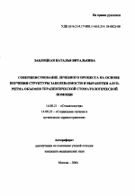 Совершенствование лечебного процесса на основе изучения структуры заболеваемости и выработки алгоритма объемов терапевтической стоматологической помощи - тема автореферата по медицине