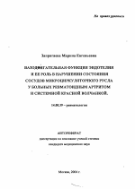 Вазодвигательная функция эндотелия и ее роль в нарушении состояния сосудов микроциркуляторного русла у больных ревматоидным артритом и системной красной волчанкой - тема автореферата по медицине