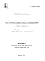 Система гемостаза при хирургическом лечении сколиоза с использованием инструментария Cotrel - Dubousset - тема автореферата по медицине