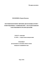 Местный иммунитет верхних дыхательных путей у новорожденных с инфекционно-воспалительными заболеваниями органов дыхания - тема автореферата по медицине