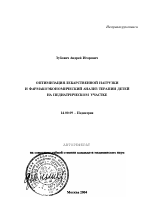 Оптимизация лекарственной нагрузки и фармакоэкономический анализ терапии детей на педиатрическом участке - тема автореферата по медицине