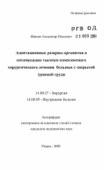 Адаптационные резервы организма в оптимизации тактики комплексного хирургического лечения больных с закрытой травмой груди - тема автореферата по медицине