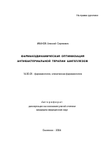 Фармакодинамическая оптимизация антибактериальной терапии шигеллезов - тема автореферата по медицине