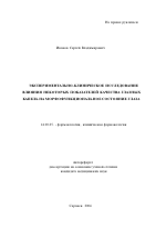 Экспериментально-клиническое исследование влияния некоторых показателей качества глазных капель на морфофункциональное состояние глаза - тема автореферата по медицине