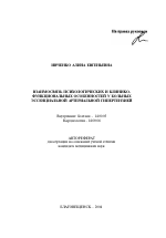 Взаимосвязь психологических и клинико-функциональных особенностей у больных эссенциальной артериальной гипертензией - тема автореферата по медицине