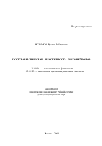 Посттравматическая пластичность мотонейронов - тема автореферата по медицине