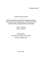 Хирургический компонент в комбинированном и комплексном лечении рака молочной железы центральной и медиальной локализаций - тема автореферата по медицине