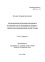 Регионарная фармакотерапия в комплексном лечении больных с синдромом диабетической стопы - тема автореферата по медицине