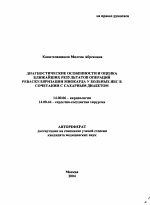 Диагностические особенности и оценка ближайших результатов операций реваскуляризации миокарда у больных ИБС в сочетании с сахарным диабетом - тема автореферата по медицине