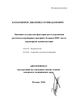 Значение сосудистых факторов роста в развитии рестеноза коронарных артерий у больных ИБС после коронарной ангиопластики - тема автореферата по медицине