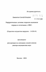 Хирургическое лечение пороков клапанов сердца в сочетании с ИБС - тема автореферата по медицине