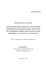 Фармакоэпидемиологическое обоснование применения антибактериальных препаратов при инфекциях нижних дыхательных путей, вызванных S. pneumoniae и H. influenzae - тема автореферата по медицине