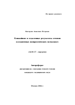 Ближайшие и отдаленные результаты лечения осложненных панкреатических псевдокист - тема автореферата по медицине