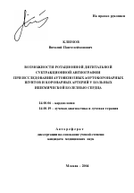 Возможности ротационной дигитальной субтракционной ангиографии при исследовании аутовенозных аортокоронарных шунтов и коронарных артерий у больных ишемической болезнью сердца - тема автореферата по медицине