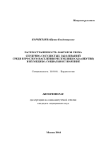 Распространенность факторов риска сердечно-сосудистых заболеваний среди взрослого населения Республики Саха (Якутия) и их медико-социальное значение - тема автореферата по медицине