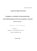 Клиника и лечение травматических внутричерепных гематом большого объема (100 см#23#1 и более) - тема автореферата по медицине