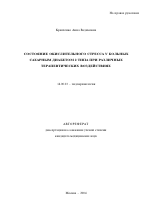 Состояние окислительного стресса у больных сахарным диабетом 2-го типа при различных терапевтических воздействиях - тема автореферата по медицине