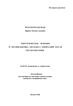 Хирургическое лечение и профилактика пролапса гениталий после гистерэктомии - тема автореферата по медицине
