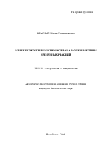 Влияние экзогенного тироксина на различные типы иммунных реакций - тема автореферата по медицине