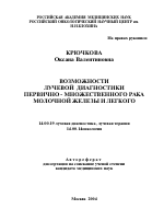 Возможности лучевой диагностики первично-множественного рака молочной железы и легкого - тема автореферата по медицине