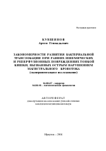 Закономерности развития бактериальной транслокации при ранних ишемических и реперфузионных повреждениях тонкой кишки, вызванных острым нарушением магистрального кровотока - тема автореферата по медицине