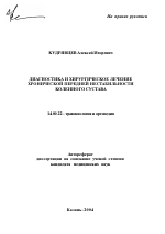 Диагностика и хирургическое лечение хронической передней нестабильности коленного сустава - тема автореферата по медицине