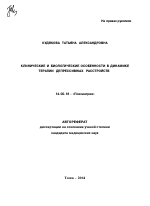 Клинические и биологические особенности в динамике терапии депрессивных расстройств - тема автореферата по медицине