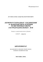 Перфторуглеродные соединения в комплексном лечении резистентных форм гастродуоденальных язв - тема автореферата по медицине