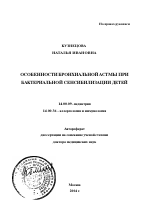 Особенности бронхиальной астмы при бактериальной сенсибилизации детей - тема автореферата по медицине
