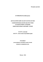 Автоматический анализ клеток крови в дифференциальной диагностике и мониторинге лечения микроцитарных анемий (МА) у детей - тема автореферата по медицине