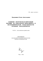 Влияние иммуномодулирующей терапии на показатели иммунитета и неспецифической резистентности больных пародонтитом - тема автореферата по медицине