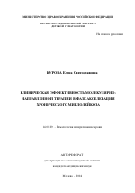 Клиническая эффективность молекулярно-направленной терапии в фазе акселерации хронического миелолейкоза - тема автореферата по медицине