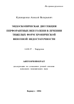 Эндоскопическая диссекция перфорантных вен голени в лечении тяжелых форм хронической венозной недостаточности - тема автореферата по медицине