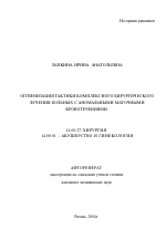 Оптимизация тактики комплексного хирургического лечения больных с аномальными маточными кровотечениями - тема автореферата по медицине