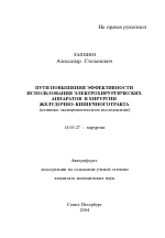 Пути повышения эффективности использования электрохирургических аппаратов в хирургии желудочно-кишечного тракта (клинико-экспериментальное исследование) - тема автореферата по медицине