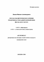 Результаты хирургического лечения гемангиобластом задней черепной ямки (факторы риска и прогноз) - тема автореферата по медицине